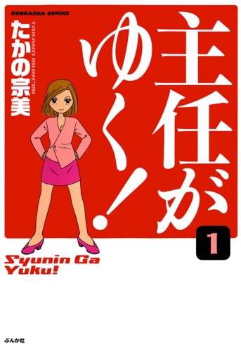 主任がゆく！（分冊版） 【第1話】