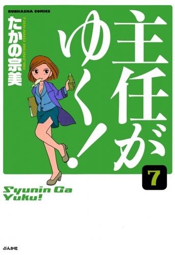 主任がゆく！（分冊版） 【第7話】