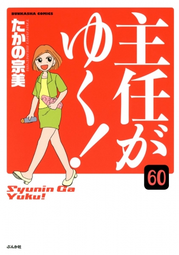 主任がゆく！（分冊版） 【第60話】