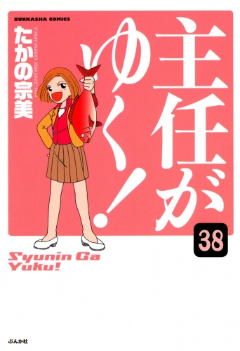 主任がゆく！（分冊版） 【第38話】
