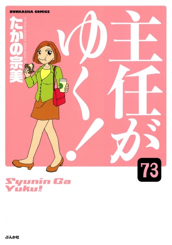 主任がゆく！（分冊版） 【第73話】