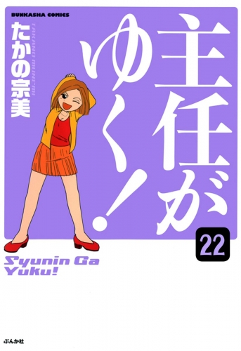 主任がゆく！（分冊版） 【第22話】