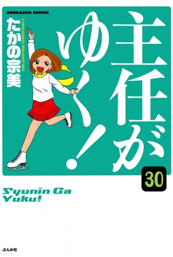 主任がゆく！（分冊版） 【第30話】