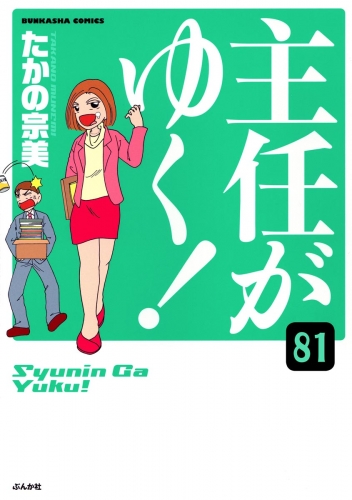 主任がゆく！（分冊版） 【第81話】