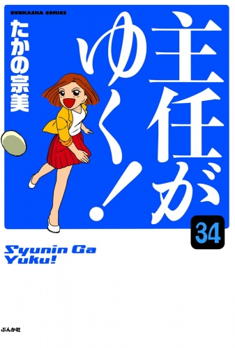 主任がゆく！（分冊版） 【第34話】