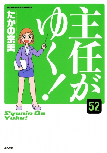主任がゆく！（分冊版） 【第52話】