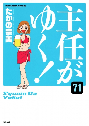 主任がゆく！（分冊版） 【第71話】