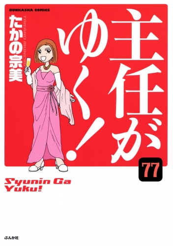 主任がゆく！（分冊版） 【第77話】
