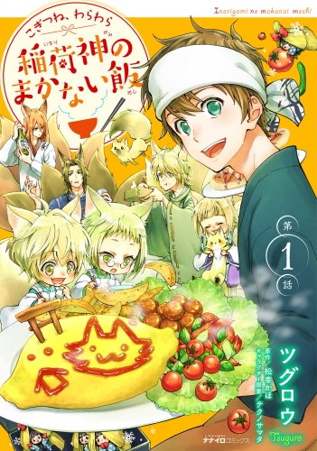 こぎつね、わらわら　稲荷神のまかない飯 第１話