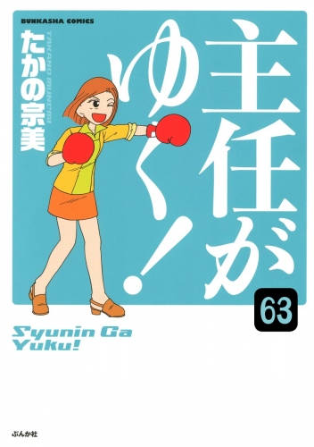 主任がゆく！（分冊版） 【第63話】