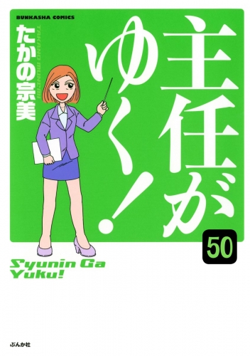 主任がゆく！（分冊版） 【第50話】
