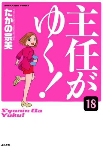 主任がゆく！（分冊版） 【第18話】