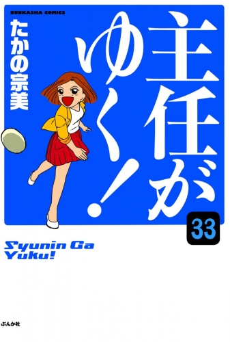 主任がゆく！（分冊版） 【第33話】