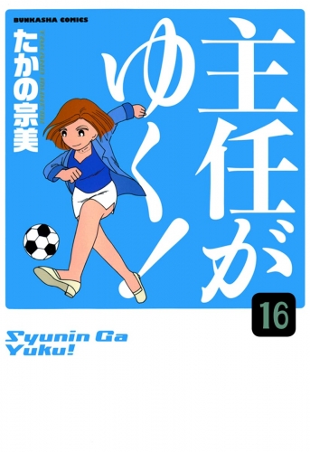 主任がゆく！（分冊版） 【第16話】
