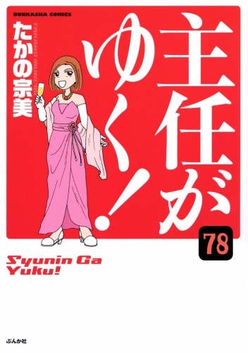 主任がゆく！（分冊版） 【第78話】
