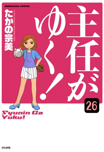 主任がゆく！（分冊版） 【第26話】