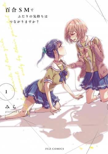 百合ＳＭでふたりの気持ちはつながりますか？　１巻