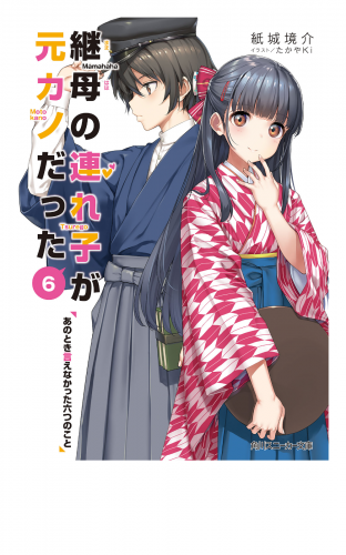 継母の連れ子が元カノだった6　あのとき言えなかった六つのこと