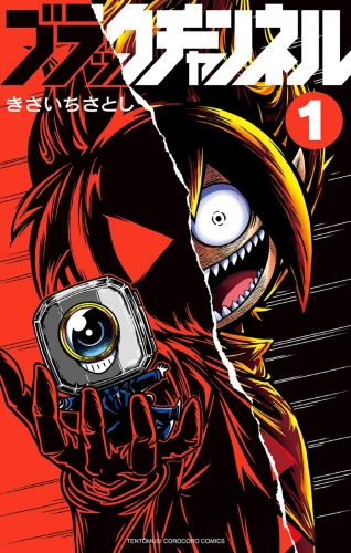ブラックチャンネル 1巻 アニメイトブックストア 漫画 コミックの電子書籍ストア