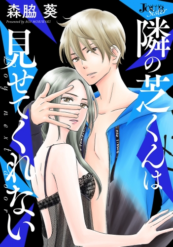 隣の芝くんは見せてくれない 分冊版 6巻