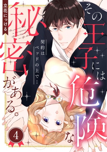 その王子には危険な秘密がある。 契約はベッドの上で…（分冊版） 【第4話】