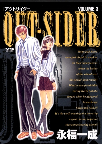 ＯＵＴ－ＳＩＤＥＲ 3巻
