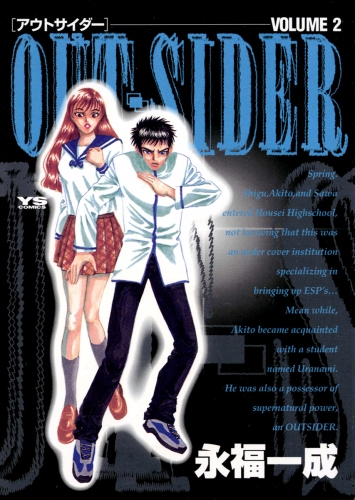 ＯＵＴ－ＳＩＤＥＲ 2巻