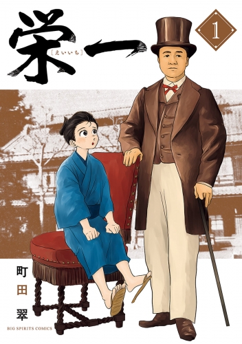 栄一 ～渋沢栄一伝～ 1巻