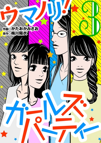 ウマノリ！ガールズパーティー 3巻