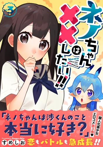 ネノちゃんは××したい！！ 3巻