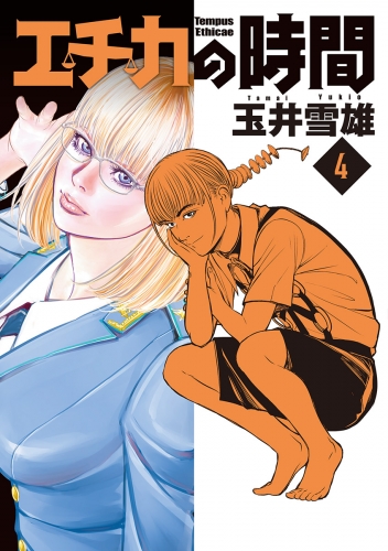 エチカの時間 4巻 アニメイトブックストア 漫画 コミックの電子書籍ストア