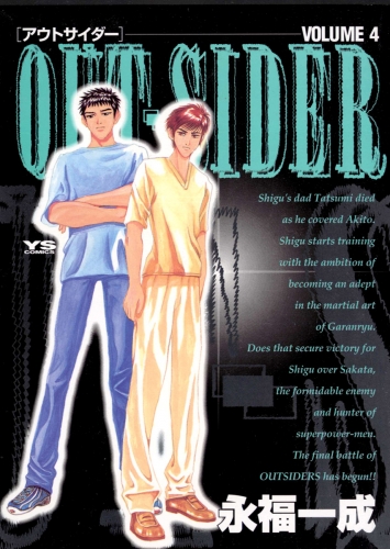 ＯＵＴ－ＳＩＤＥＲ 4巻