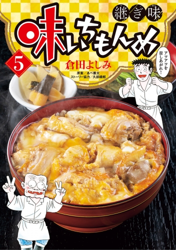 味いちもんめ 継ぎ味 5巻