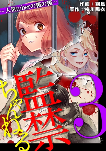 監禁ちゃんねる　人気ｔｕｂｅｒの裏の裏 3巻