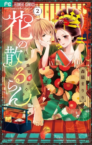 花の散るらん－吉原遊郭恋がたり－ 2巻