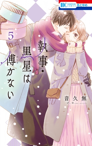 執事・黒星は傅かない（５）【電子限定おまけ付き】