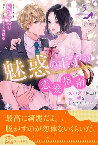 魅惑の王子の恋愛指南～スパダリ紳士は姫を甘やかしたい～【５】