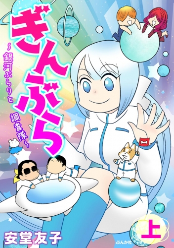 ぎんぶら ～銀河ぶらりと調査隊～ （上）
