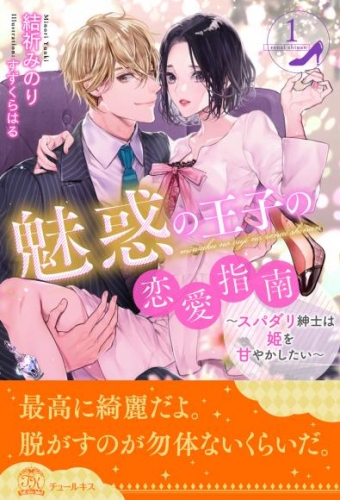魅惑の王子の恋愛指南～スパダリ紳士は姫を甘やかしたい～【１】
