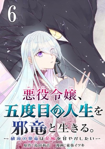 悪役令嬢、五度目の人生を邪竜と生きる。 －破滅の邪竜は花嫁を甘やかしたい－【分冊版】 6