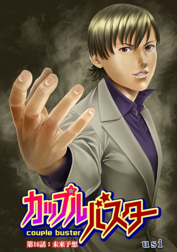 カップルバスター 分冊版 16巻