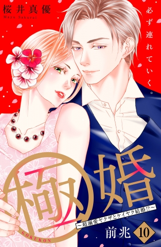 極婚～超溺愛ヤクザとケイヤク結婚！？～　分冊版（10）