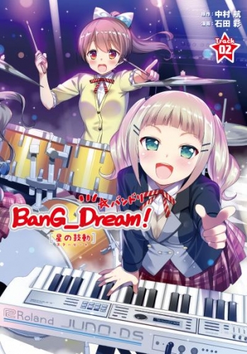 BanG_Dream！［星の鼓動（スタービート）］下巻＋画集