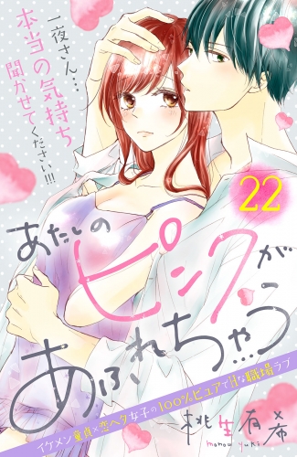 あたしのピンクがあふれちゃう　分冊版（22）