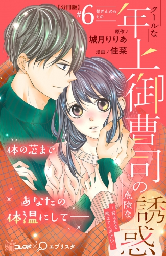 クールな年上御曹司の危険な誘惑ー甘え方を教えてくださいー　分冊版（６）