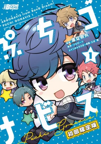ぷちゴナビス1【電子特典付き】