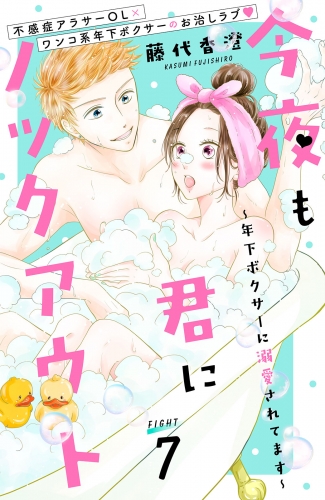 今夜も君にノックアウト　年下ボクサーに溺愛されてます　分冊版（７）