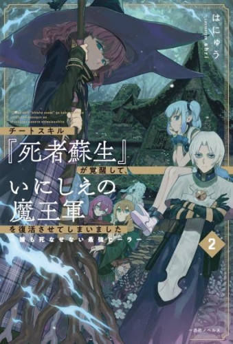 チートスキル『死者蘇生』が覚醒して、いにしえの魔王軍を復活させてしまいました: 2 ～誰も死なせない最強ヒーラー～【特典SS付】