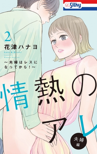 【おまけ描き下ろし付き】情熱のアレ 夫婦編 ～夫婦はレスになってから！～（２）