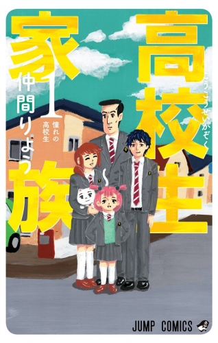 高校生家族 1
